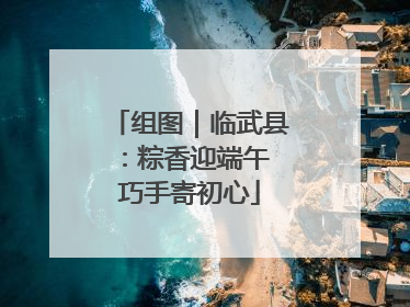 组图｜临武县：粽香迎端午 巧手寄初心