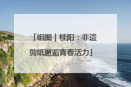 组图｜桂阳：非遗剪纸邂逅青春活力