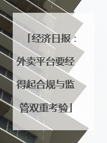 经济日报：外卖平台要经得起合规与监管双重考验