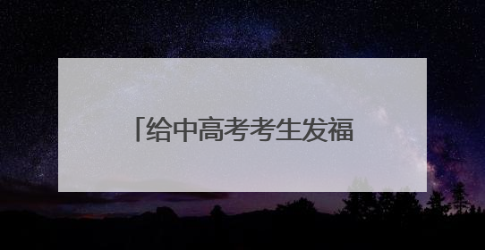 给中高考考生发福利啦 兰州多家A级景区推出暑期优惠