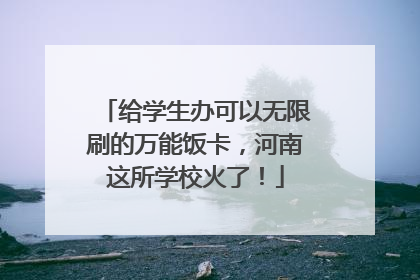 给学生办可以无限刷的万能饭卡，河南这所学校火了！