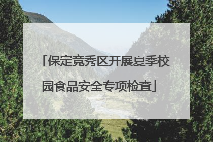 保定竞秀区开展夏季校园食品安全专项检查