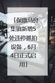 保康马良集镇新增5处违停抓拍设备，6月4日正式启用