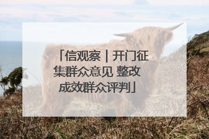 信观察｜开门征集群众意见 整改成效群众评判