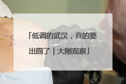 低调的武汉，真的要出圈了｜大刚观察
