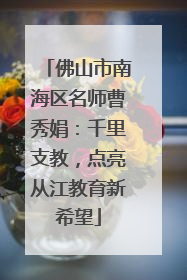 佛山市南海区名师曹秀娟：千里支教，点亮从江教育新希望