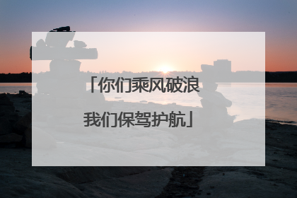 你们乘风破浪 我们保驾护航