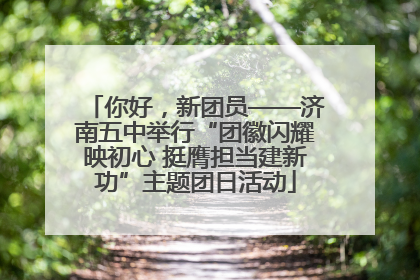 你好，新团员——济南五中举行“团徽闪耀映初心 挺膺担当建新功”主题团日活动