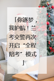 你逐梦，我护航！兰考交警再次开启“全程陪考”模式