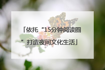依托“15分钟阅读圈”打造夜间文化生活