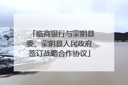 临商银行与蒙阴县委、蒙阴县人民政府签订战略合作协议
