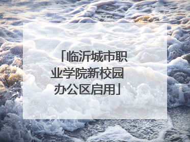临沂城市职业学院新校园办公区启用