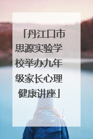 丹江口市思源实验学校举办九年级家长心理健康讲座