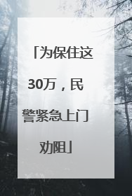 为保住这30万，民警紧急上门劝阻