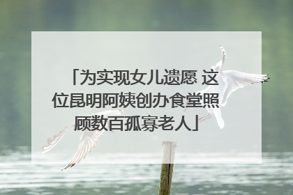 为实现女儿遗愿 这位昆明阿姨创办食堂照顾数百孤寡老人