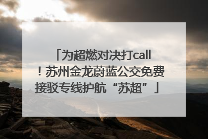 为超燃对决打call！苏州金龙蔚蓝公交免费接驳专线护航“苏超”