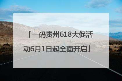 一码贵州618大促活动6月1日起全面开启