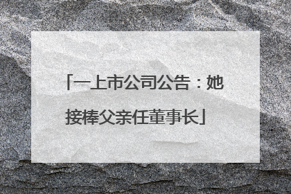 一上市公司公告：她接棒父亲任董事长
