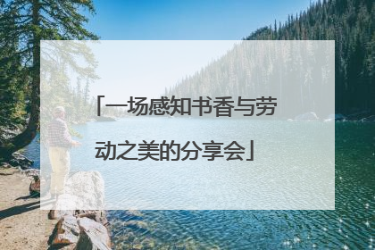 一场感知书香与劳动之美的分享会