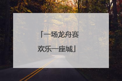 一场龙舟赛 欢乐一座城