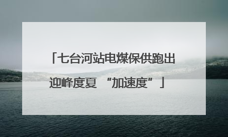 七台河站电煤保供跑出迎峰度夏 “加速度”