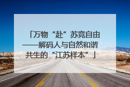 万物“赴”苏竞自由——解码人与自然和谐共生的“江苏样本”