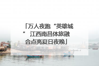 万人夜跑“英雄城” 江西南昌体旅融合点亮夏日夜晚