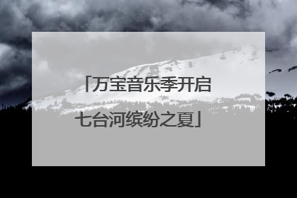 万宝音乐季开启七台河缤纷之夏