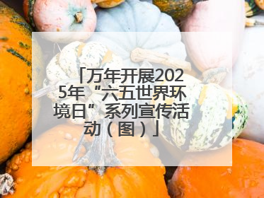 万年开展2025年“六五世界环境日”系列宣传活动（图）