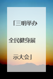 三明举办全民健身展示大会
