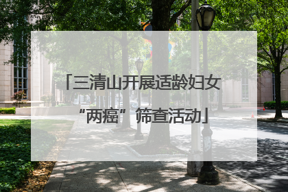 三清山开展适龄妇女“两癌”筛查活动