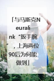 与马斯克Neuralink“扳手腕”，上海两位90后为何能做到