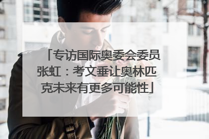 专访国际奥委会委员张虹：考文垂让奥林匹克未来有更多可能性