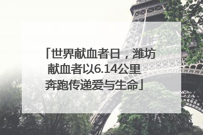 世界献血者日，潍坊献血者以6.14公里奔跑传递爱与生命