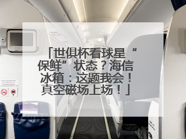 世俱杯看球星“保鲜”状态？海信冰箱：这题我会！真空磁场上场！
