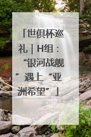 世俱杯巡礼｜H组：“银河战舰”遇上“亚洲希望”