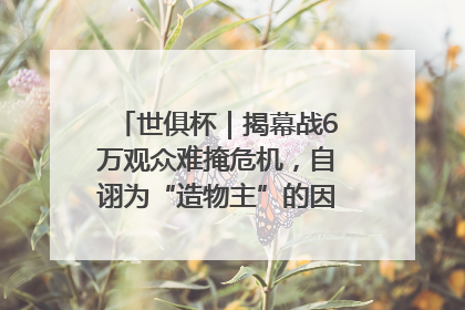 世俱杯｜揭幕战6万观众难掩危机，自诩为“造物主”的因凡蒂诺野心过剩