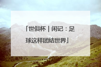 世俱杯｜闲记：足球这样团结世界