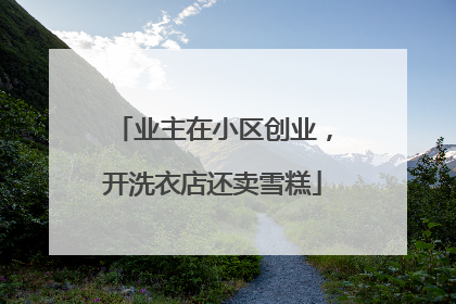 业主在小区创业，开洗衣店还卖雪糕
