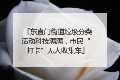 东直门街道垃圾分类活动科技满满，市民“打卡”无人收集车