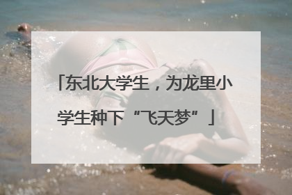 东北大学生，为龙里小学生种下“飞天梦”