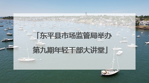 东平县市场监管局举办第九期年轻干部大讲堂