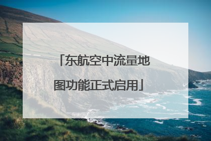 东航空中流量地图功能正式启用