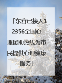 东营已接入12356全国心理援助热线为市民提供心理健康服务
