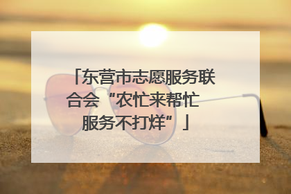 东营市志愿服务联合会“农忙来帮忙 服务不打烊”