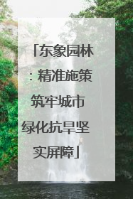 东象园林：精准施策 筑牢城市绿化抗旱坚实屏障