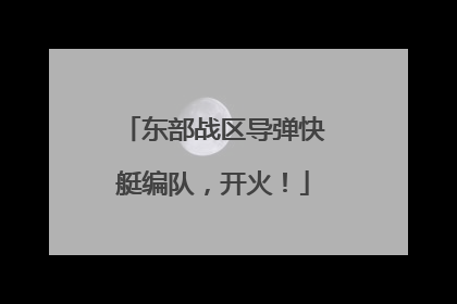 东部战区导弹快艇编队，开火！