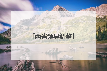 两省领导调整