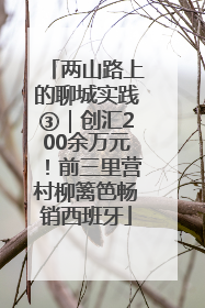 两山路上的聊城实践③｜创汇200余万元！前三里营村柳篱笆畅销西班牙