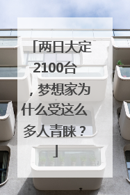 两日大定2100台，梦想家为什么受这么多人青睐？